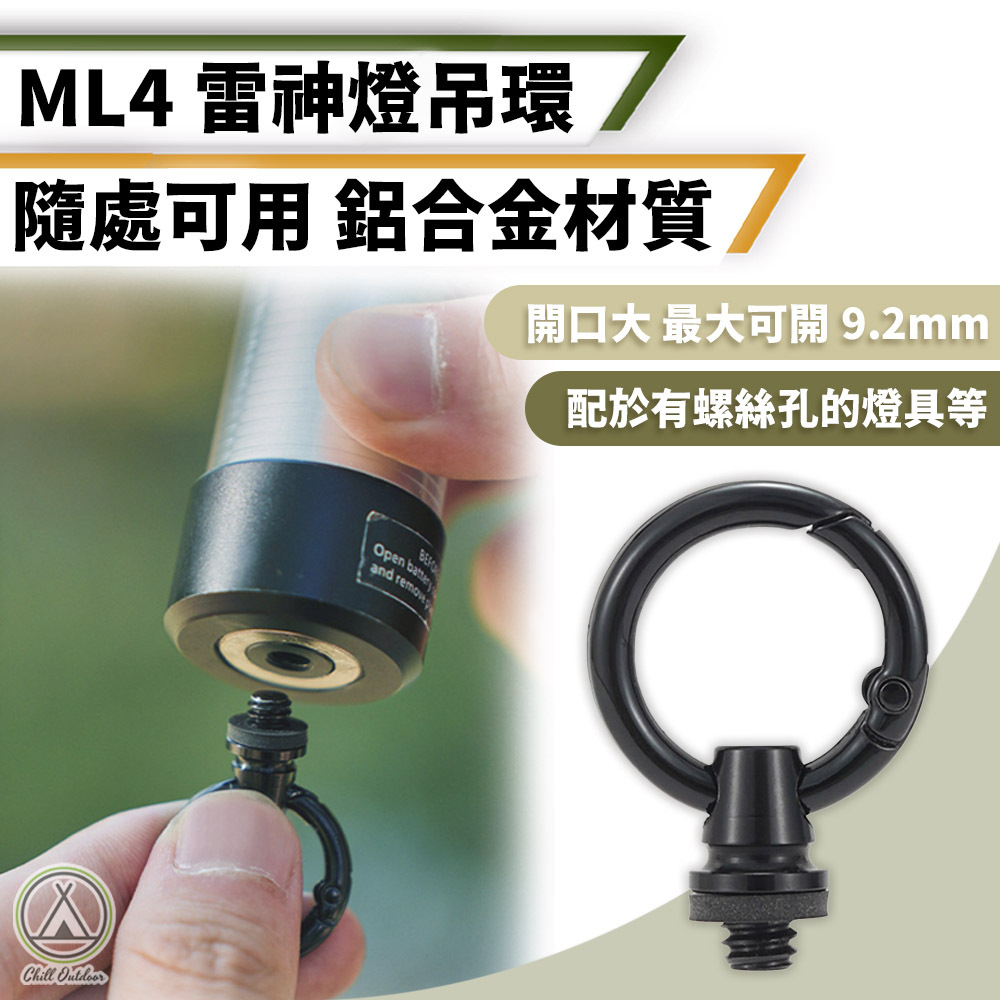 ML4 雷神燈吊環
