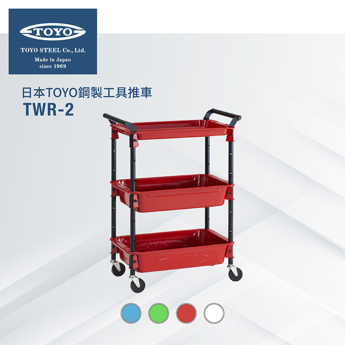 日本TOYO鋼製工具推車TWR-2 (4色)