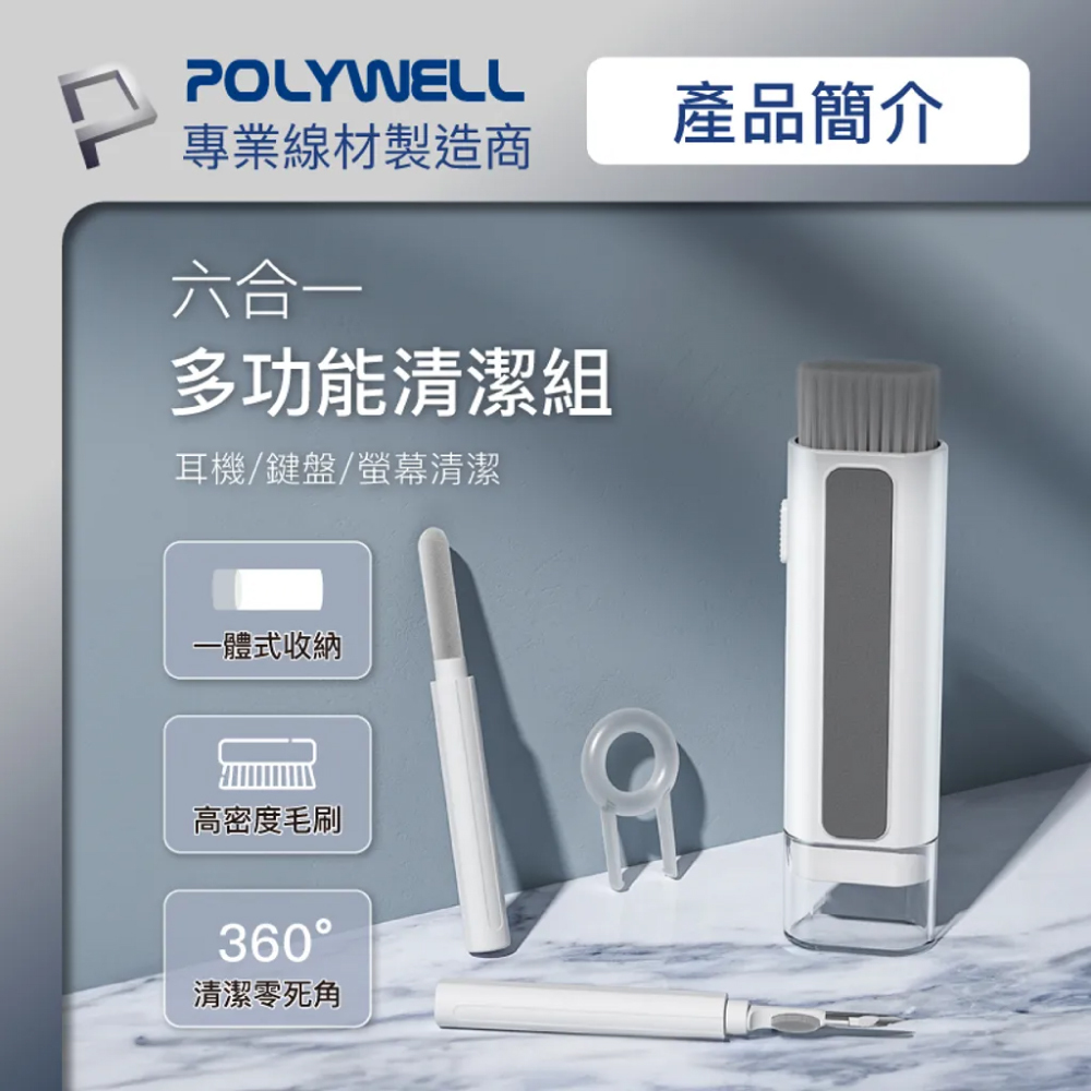 【POLYWELL】六合一多功能清潔組