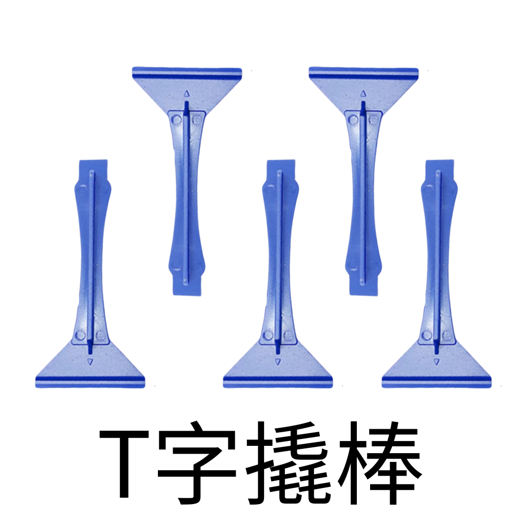 維修工具 T字撬棒