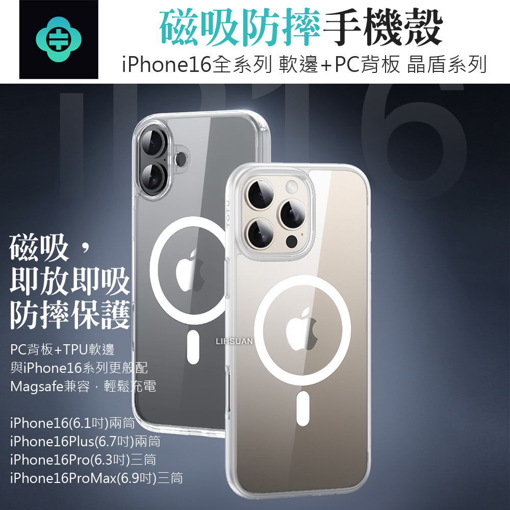 TOTU 拓途 iPhone 16/16 Plus/16 Pro/16 Pro Max 磁吸手機殼防摔殼保護殼 晶盾