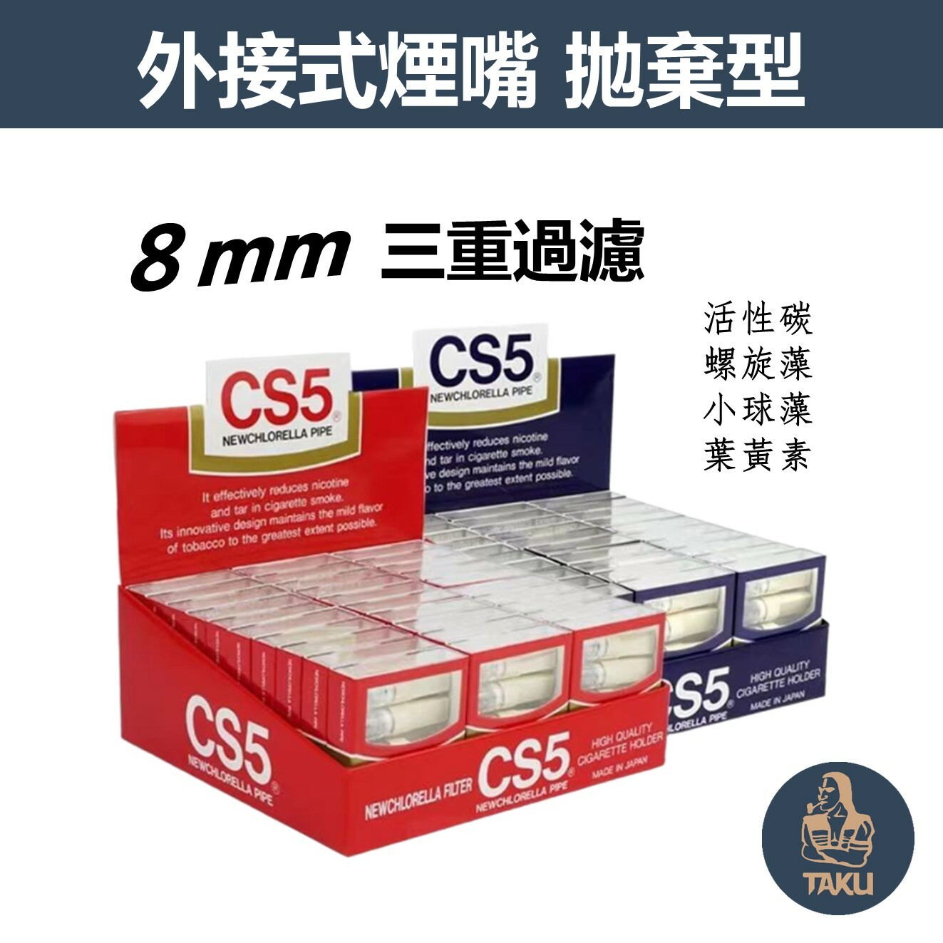 【CS5】日本原裝進口、活性碳/天然藻類/三重過濾、拋棄式過濾煙嘴 #8mm