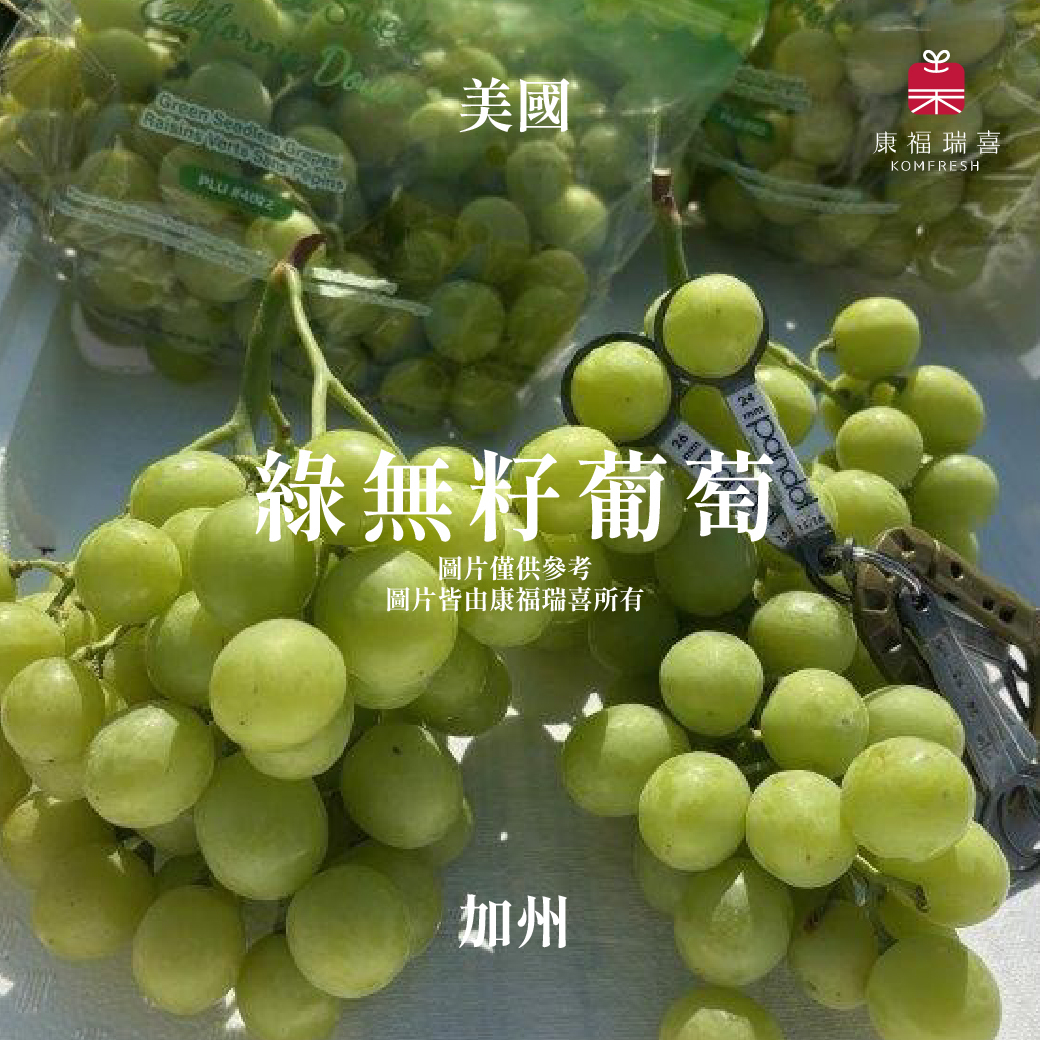 美國加州 | 綠無籽葡萄 | 空運