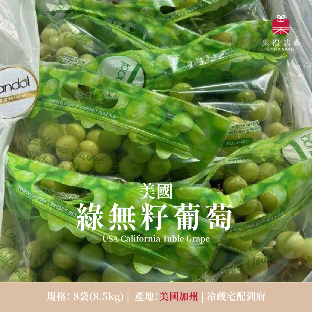 美國加州 | 綠無籽葡萄 | 空運