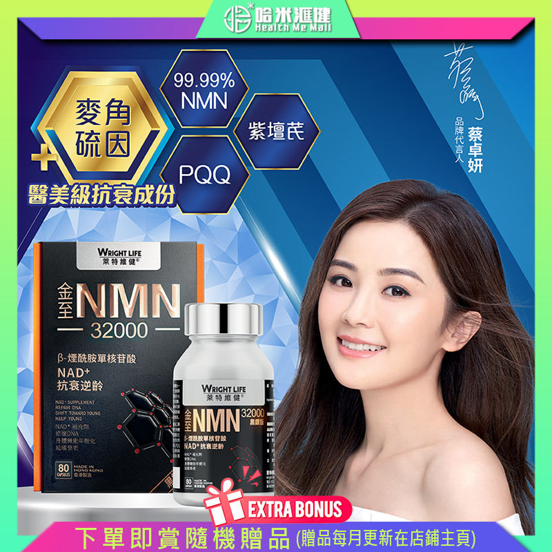 金至NMN32000 (黑鑽版) 80粒【萊特維健】蔡卓妍代言NMN  32000 99.9%高純度NMN 升級配方另加入「殿堂級抗衰成分」麥角硫因（EGT）【正品】WRIGHT LIFE
