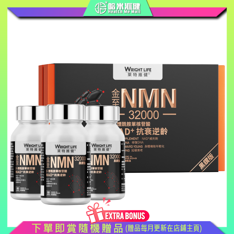 金至NMN32000 (黑鑽版) 80粒 x 3樽（禮盒裝）【萊特維健】蔡卓妍代言NMN  32000 99.9%高純度NMN 升級配方另加入「殿堂級抗衰成分」麥角硫因（EGT）【正品】WRIGHT LIFE