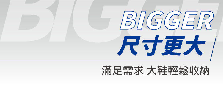 尺寸更大,滿足需求大鞋輕鬆收納