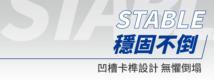 凹槽卡榫設計穩固不倒