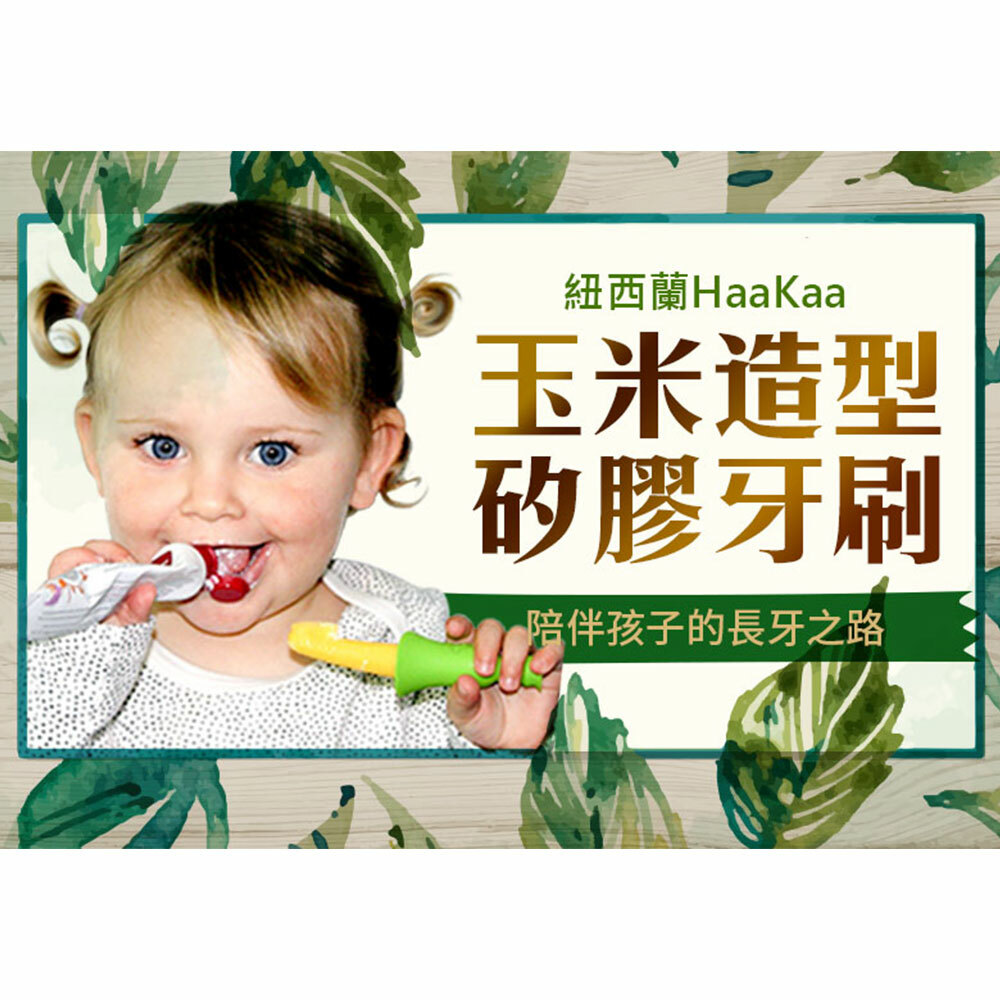 【紐西蘭Haakaa】玉米造型矽膠牙刷