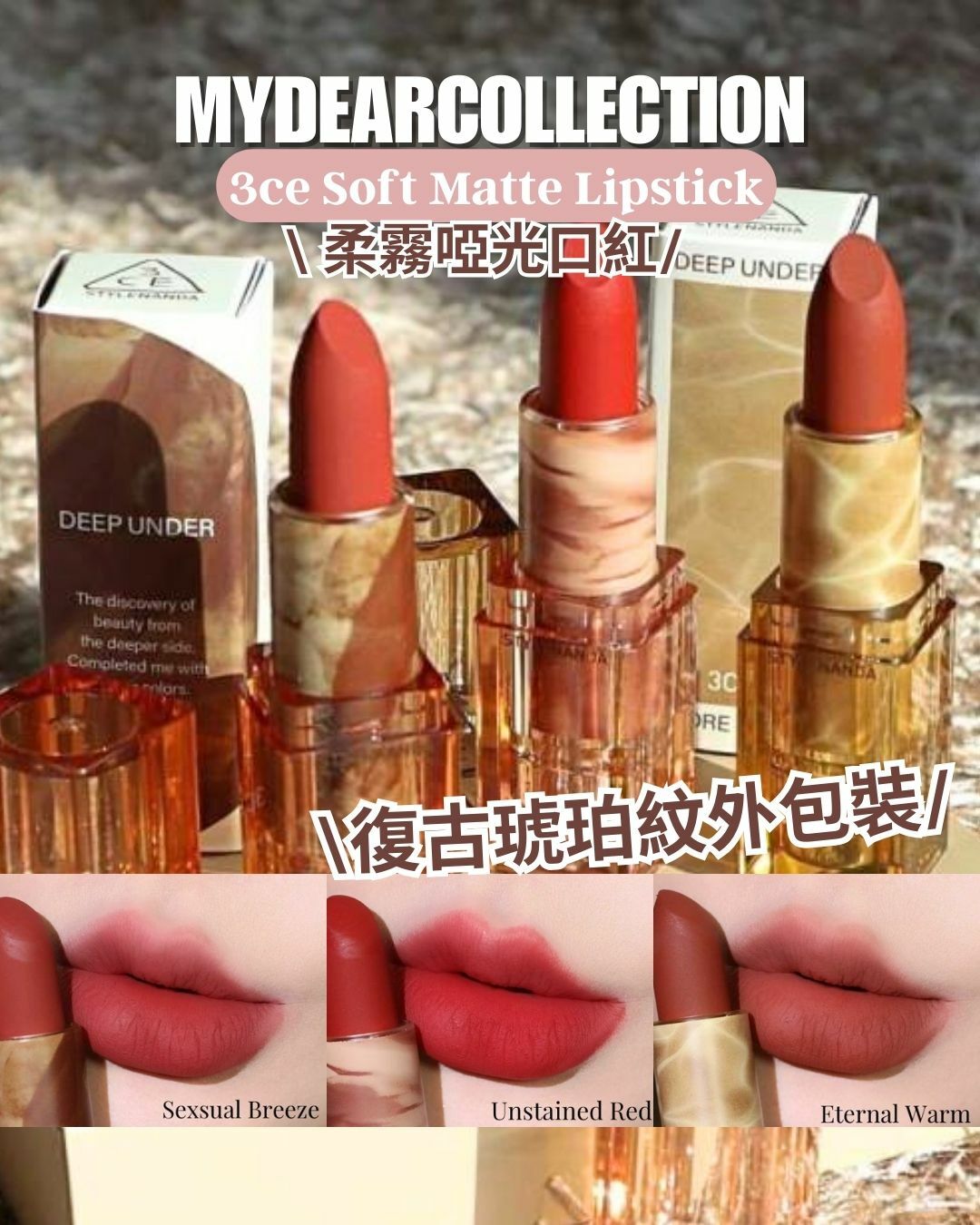 現貨 | 3ce Soft Matte Lipstick #Eternal Warm #Sexsual Breeze #Unstained Red