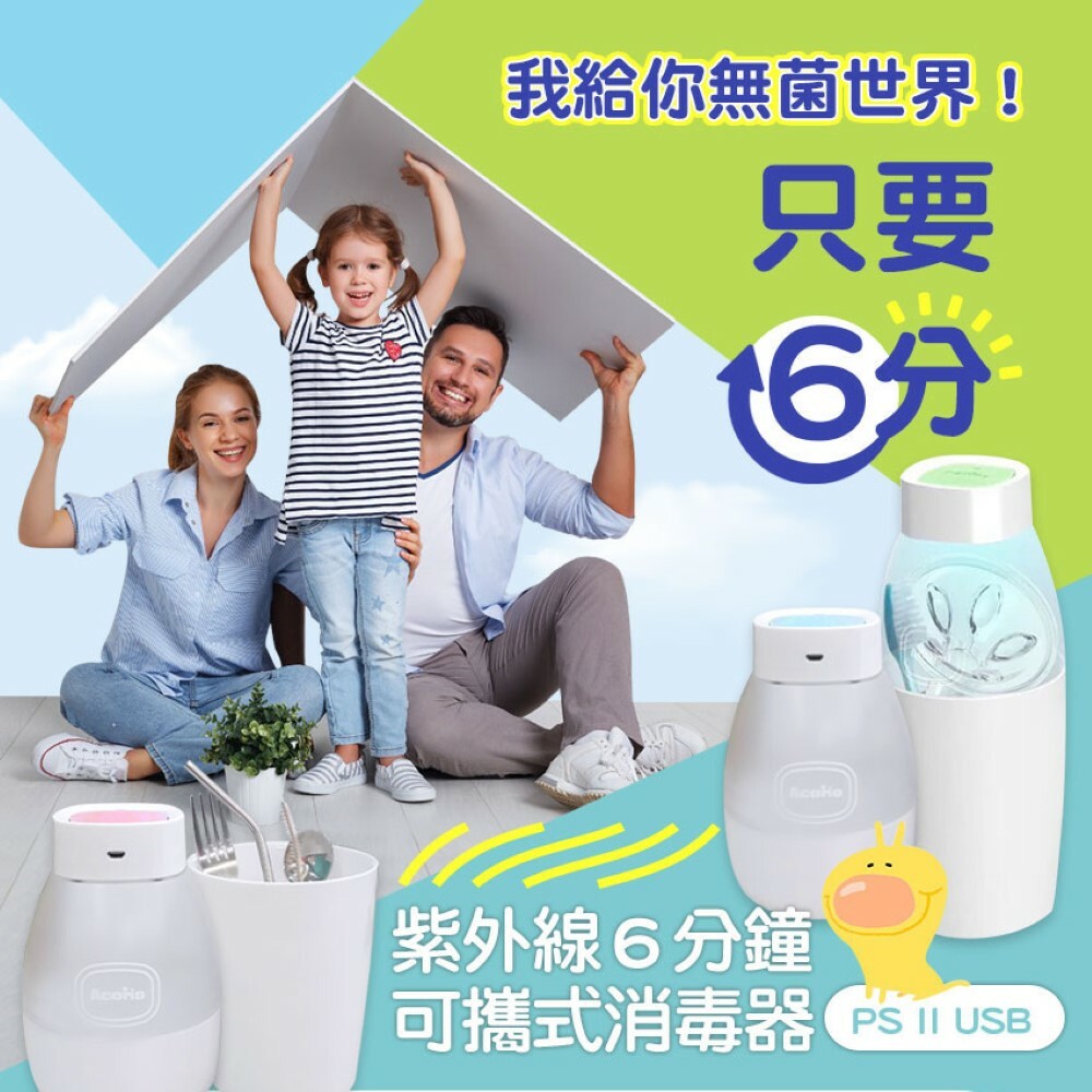 【AcoMo】PSII六分鐘紫外線專業殺菌器