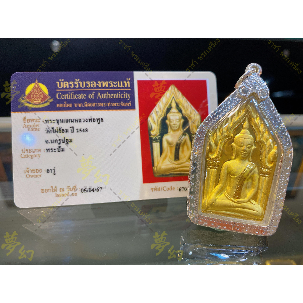 龍婆判2548 百日坤平“稀有高階全鍍純金面” 背後為龍婆判最著名的崇拔