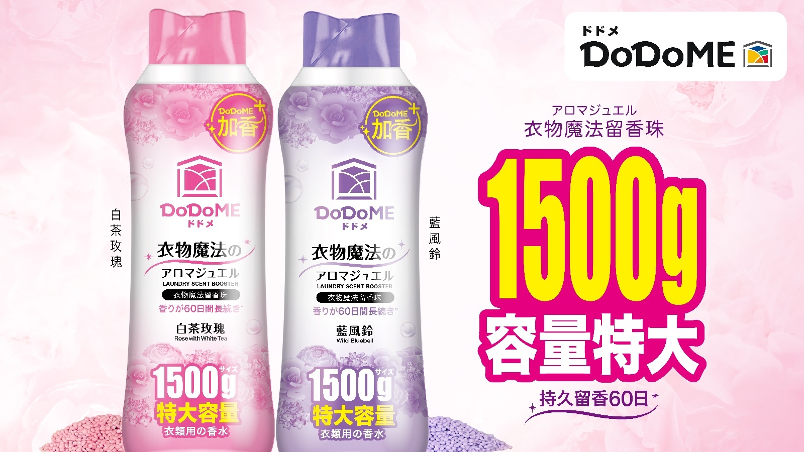 DoDoME衣物魔法留香珠1500g**2支起$95/支再送2包 無 紡布留香珠袋 (10個/包)