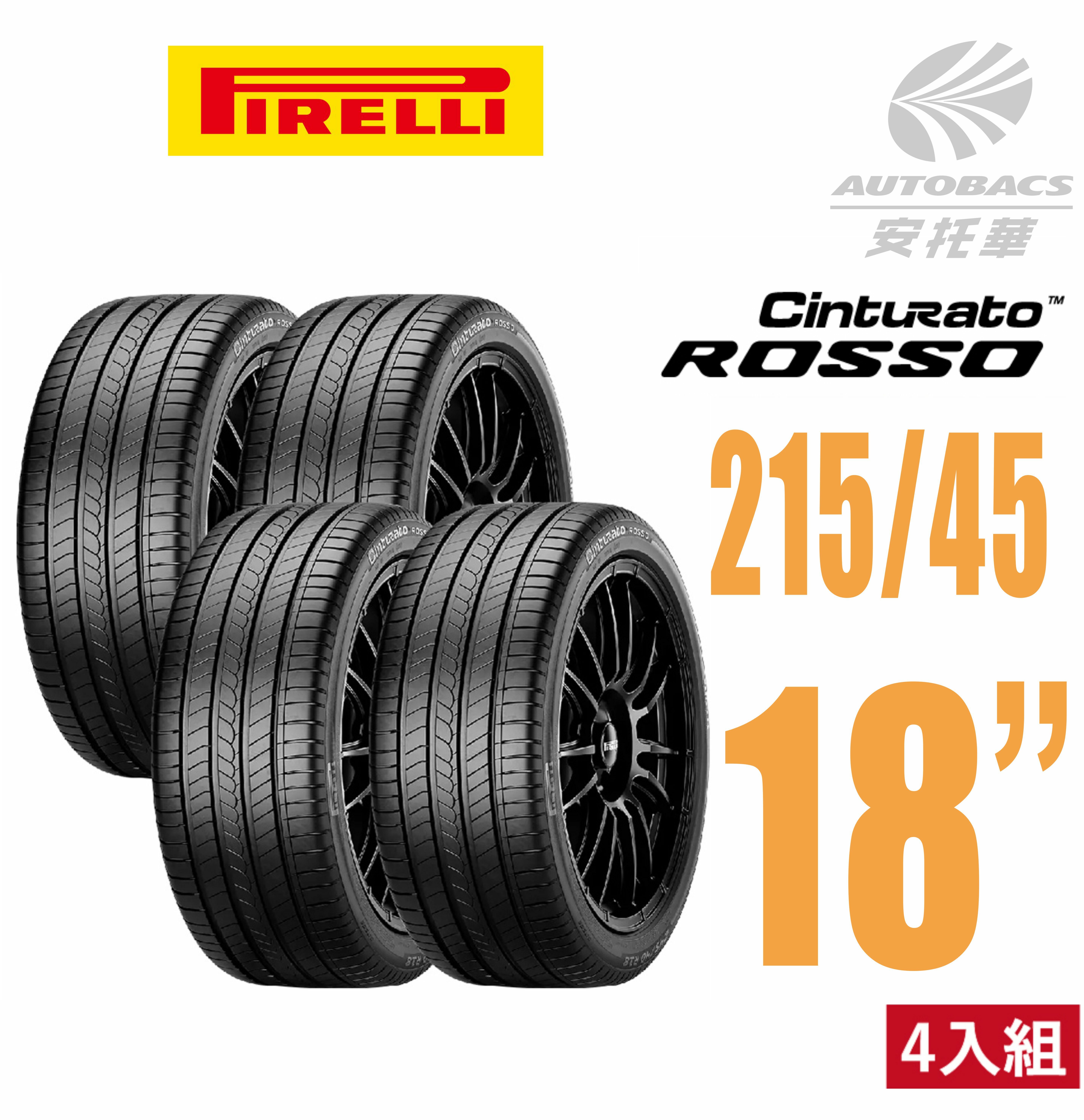 【PIRELLI 倍耐力 】ROSSO 里程/效率 汽車輪胎 215/45/18-四入組 (安托華)