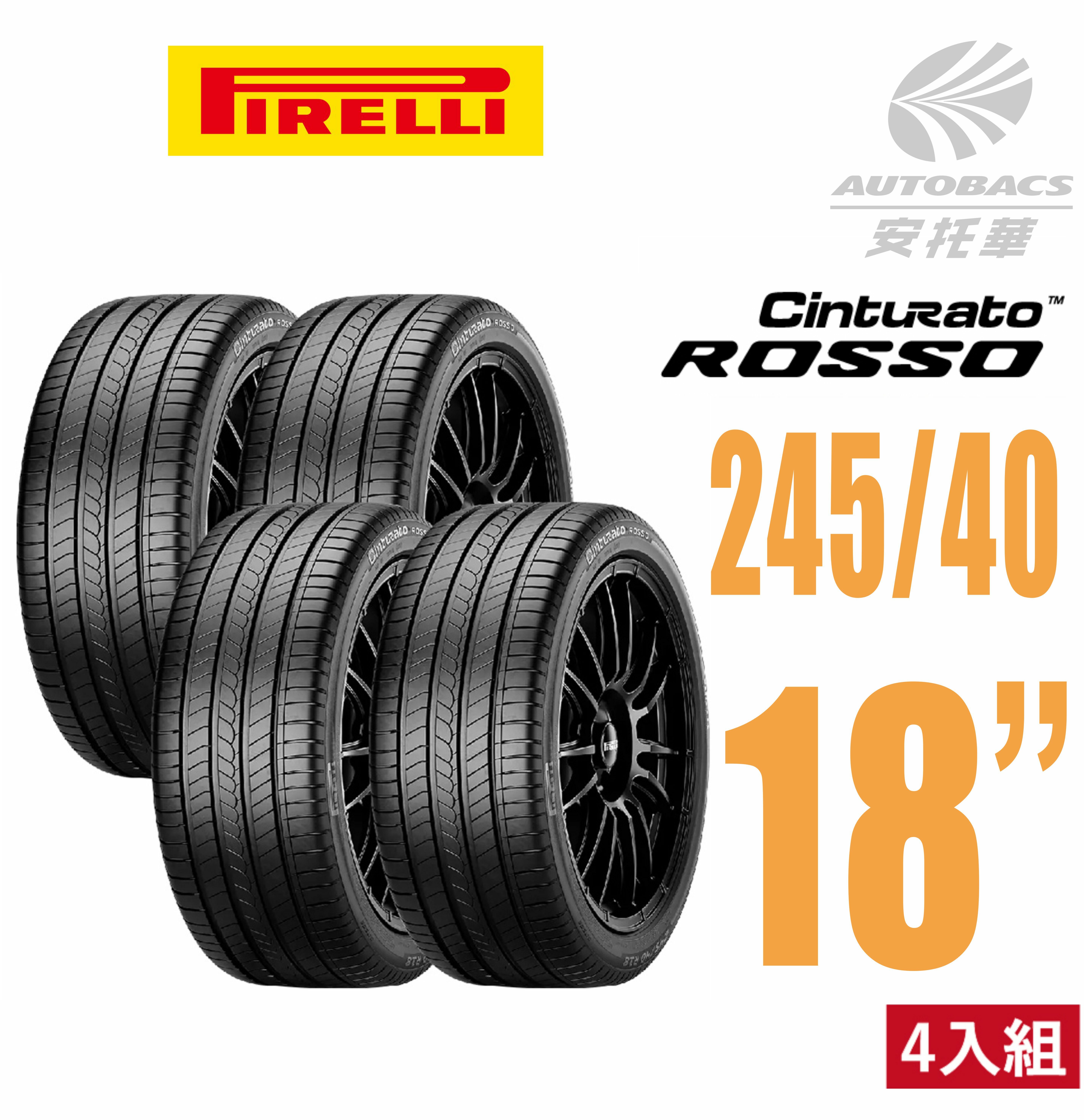 【PIRELLI 倍耐力 】ROSSO 里程/效率 汽車輪胎 245/40/18 -四入組 (安托華)
