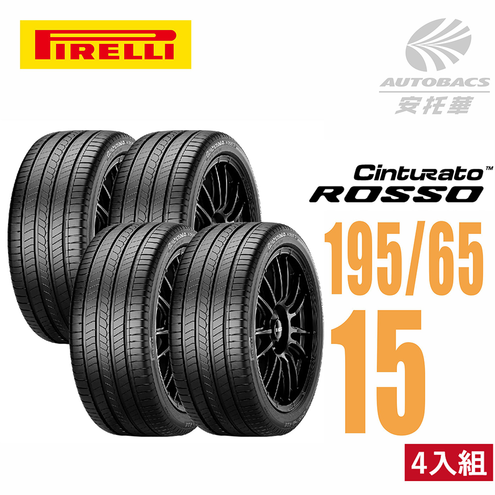 【PIRELLI 倍耐力 】ROSSO 里程/效率 汽車輪胎 195/65/15 -四入組 (安托華)