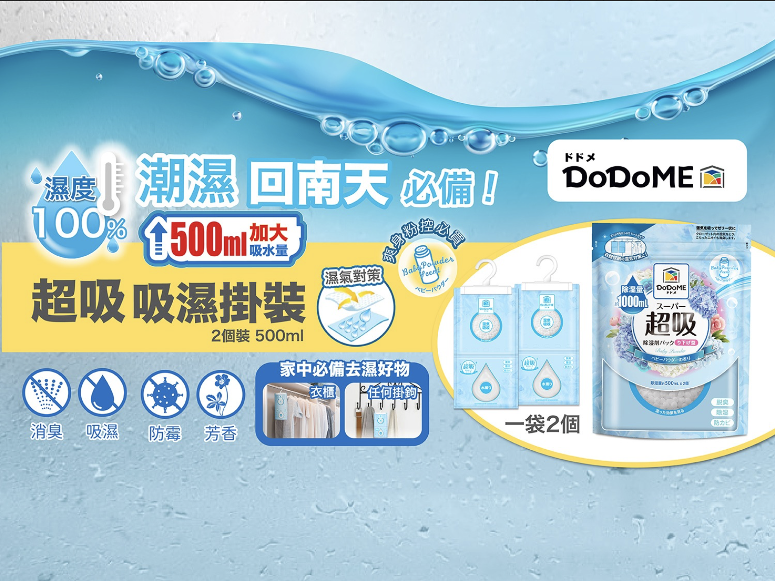 DoDoME 超級吸濕掛裝500ml*2個裝