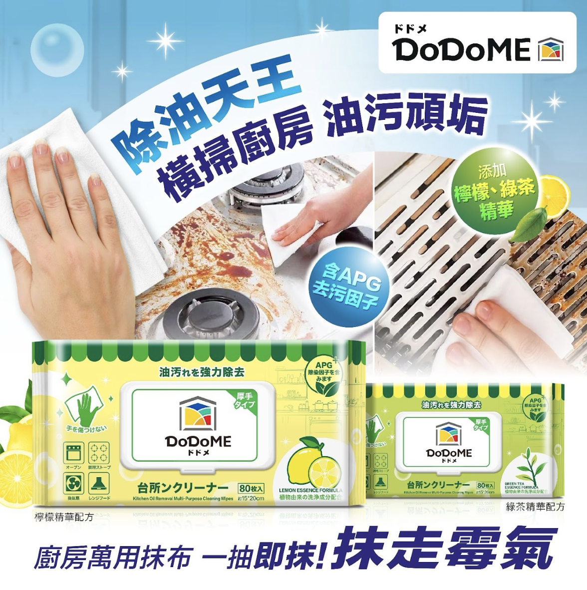 DoDoME 除油天王廚房濕巾80枚**3包起$23/包，5包起$20/包