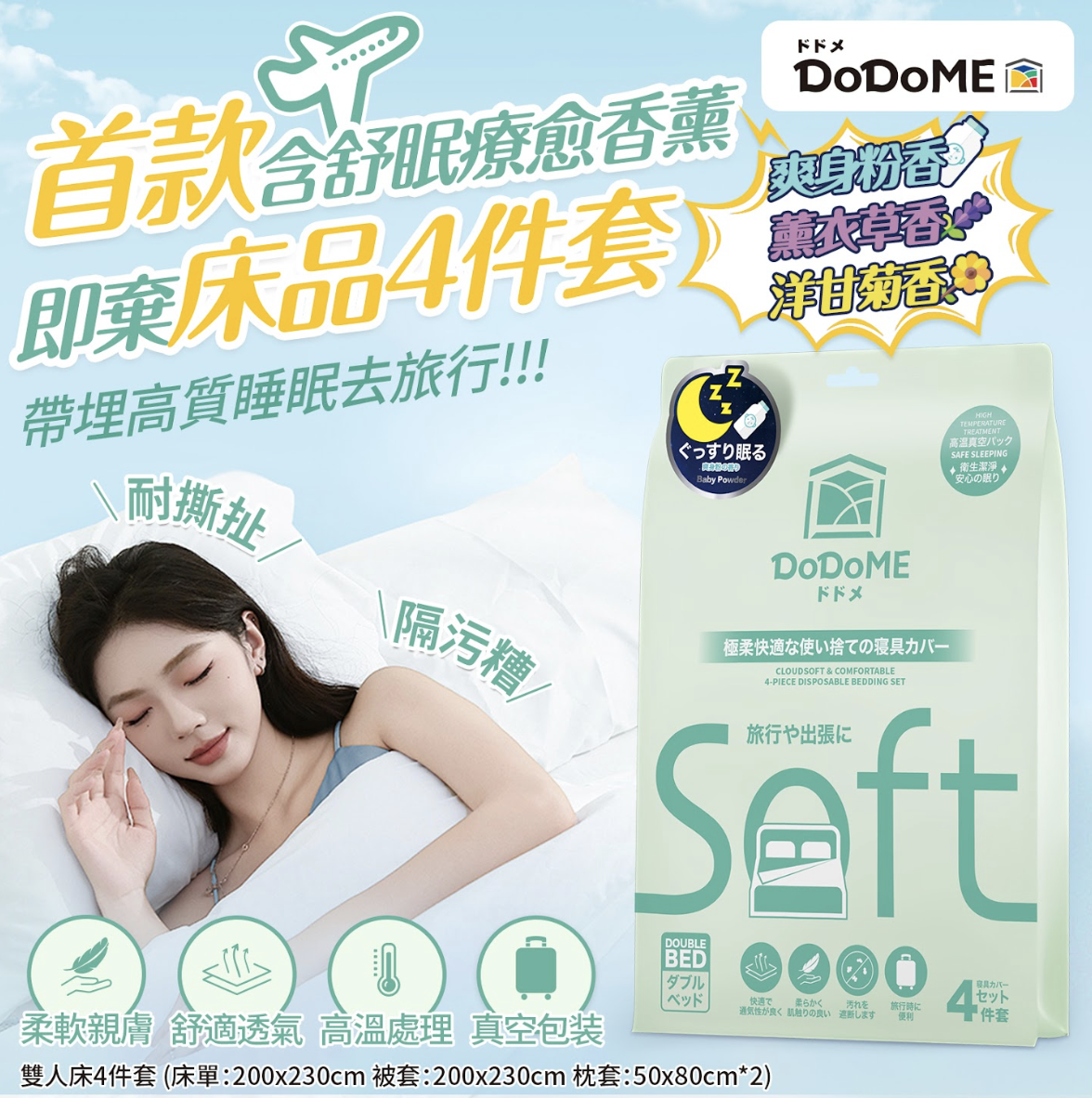 DoDoME雲柔舒適一次性床品4件套**$100/3套