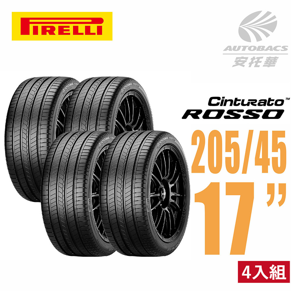 【PIRELLI 倍耐力 】ROSSO 里程/效率 汽車輪胎 205/45/17 -四入組 (安托華)