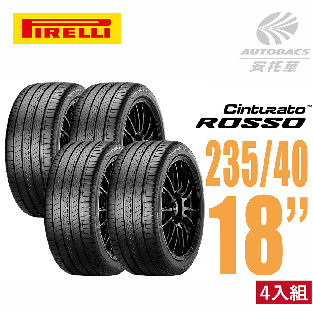 【PIRELLI 倍耐力 】ROSSO 里程/效率 汽車輪胎 235/40/18 -四入組 (安托華)