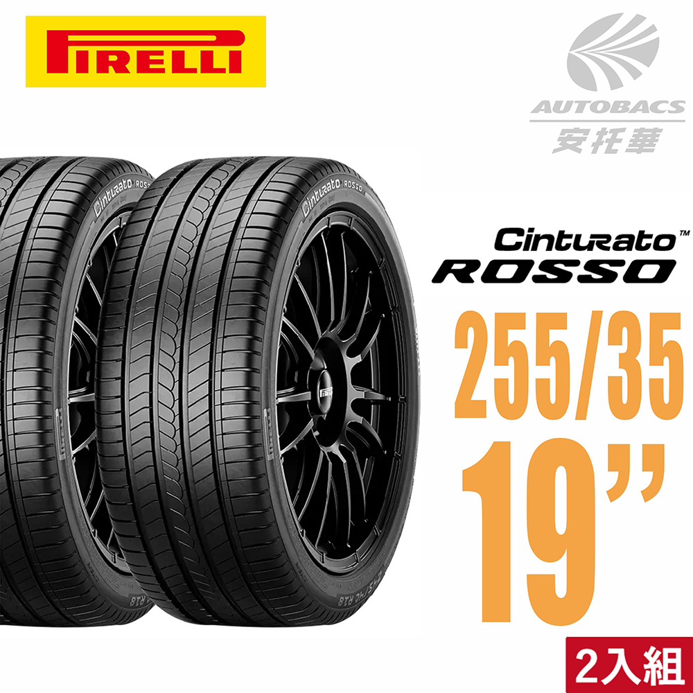 【PIRELLI 倍耐力 】ROSSO 里程/效率 汽車輪胎 255/35/19 -二入組 (安托華)