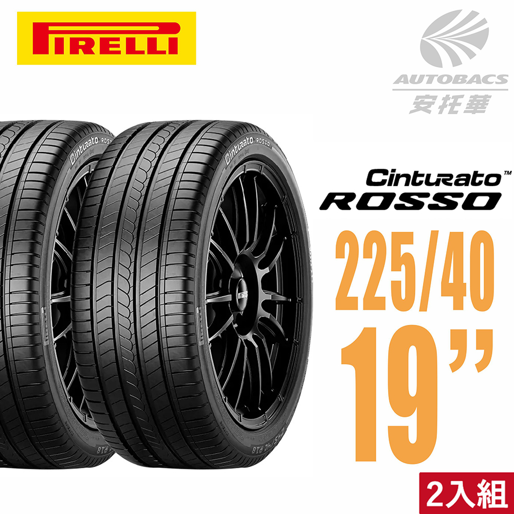 【PIRELLI 倍耐力 】ROSSO 里程/效率 汽車輪胎 225/40/19 -二入組 (安托華)