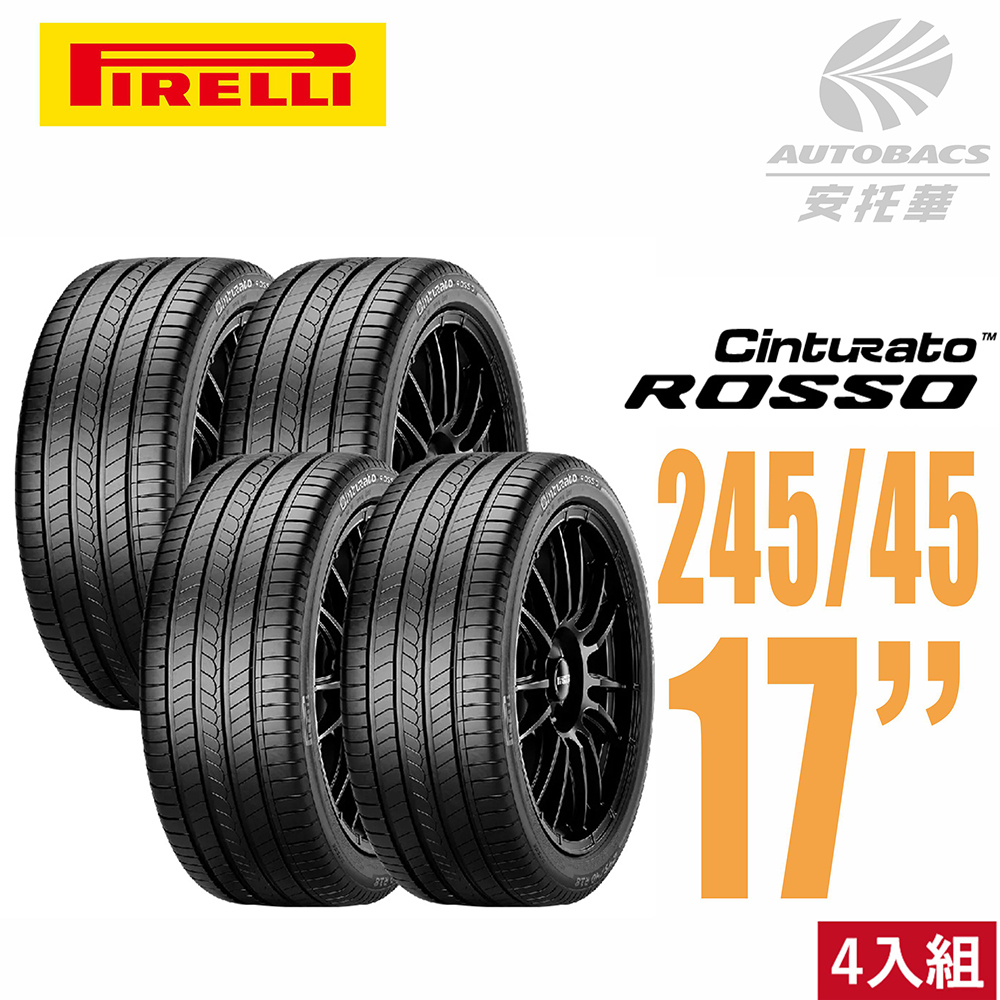 【PIRELLI 倍耐力 】ROSSO 里程/效率 汽車輪胎 245/45/17 -四入組 (安托華)
