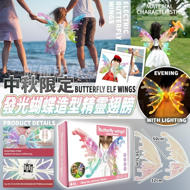 中秋限定 發光蝴蝶造型精靈翅膀-2401358
