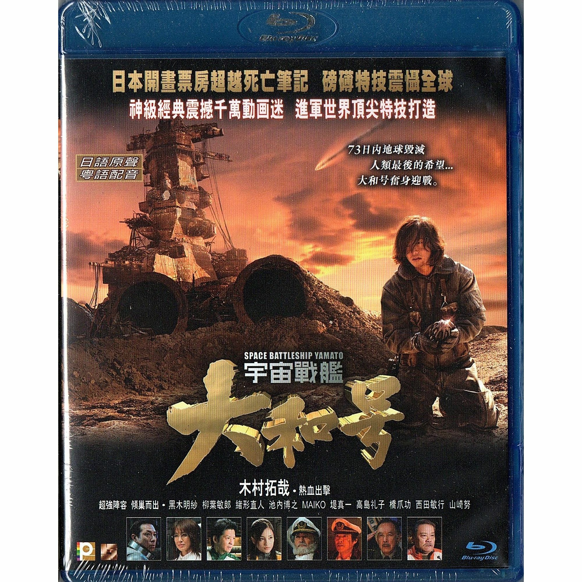 宇宙戰艦大和號 (2010) (Blu-ray)
