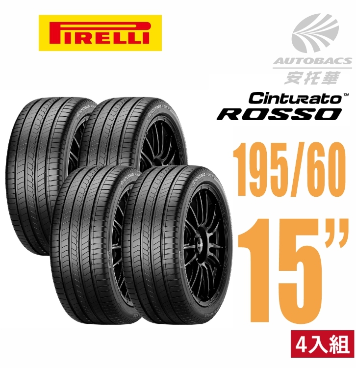 【PIRELLI 倍耐力 】ROSSO 里程/效率 汽車輪胎195/60/15 -四入組 (安托華)