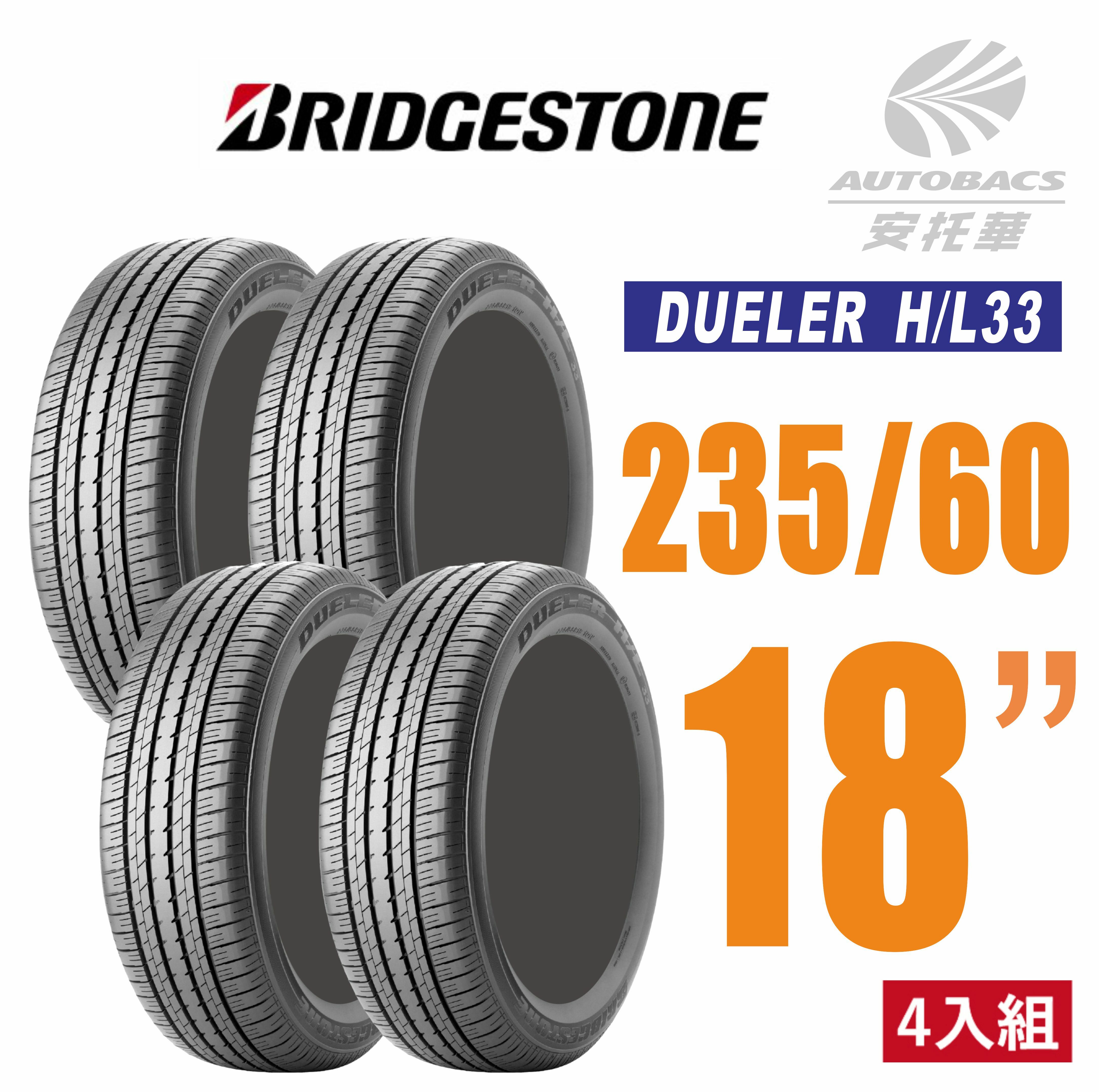 【BRIDGESTONE普利司通】DUELER D33 休旅車胎 SUV 輪胎 235/60/18 四入組 (安托華)