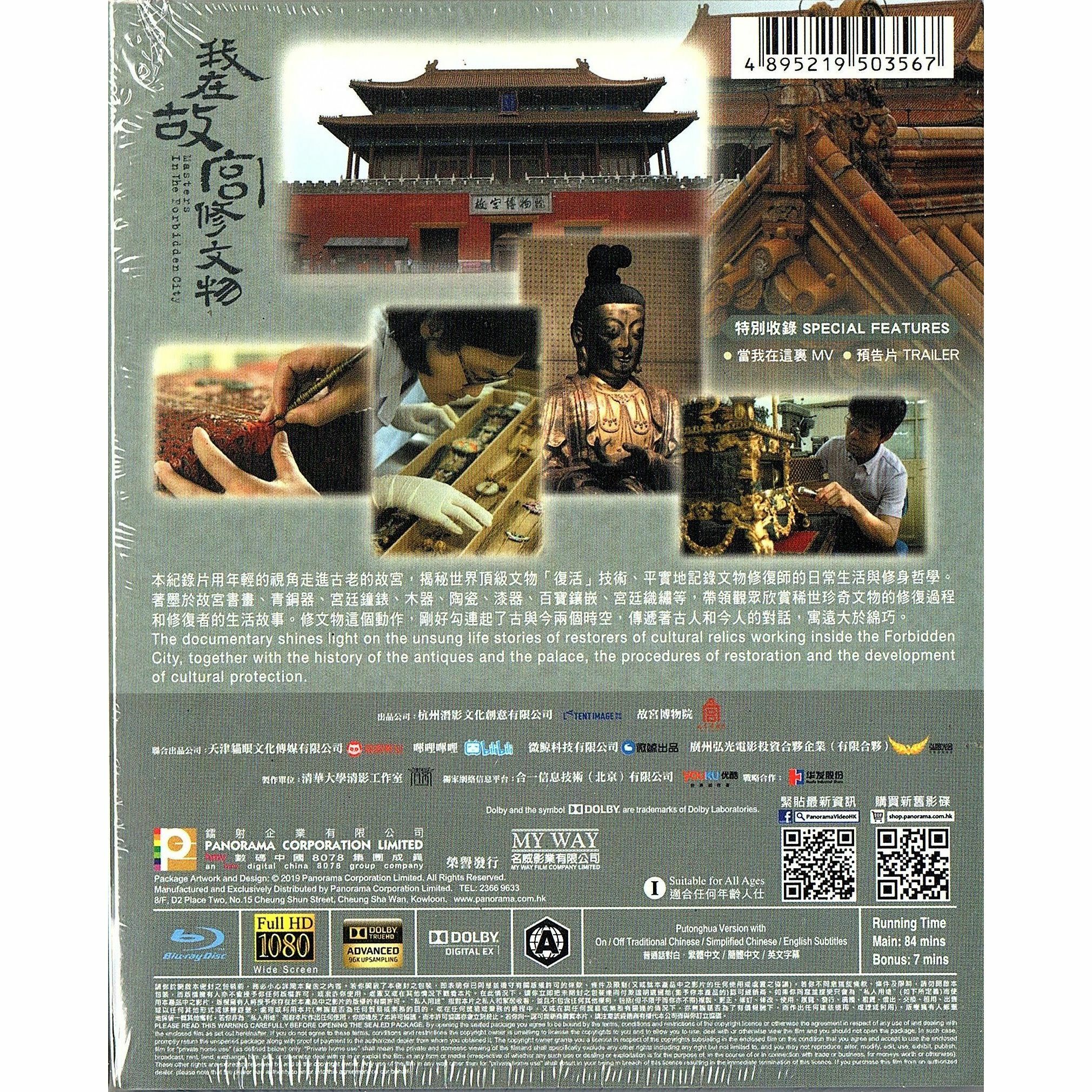 我在故宮修文物 (Blu-ray)