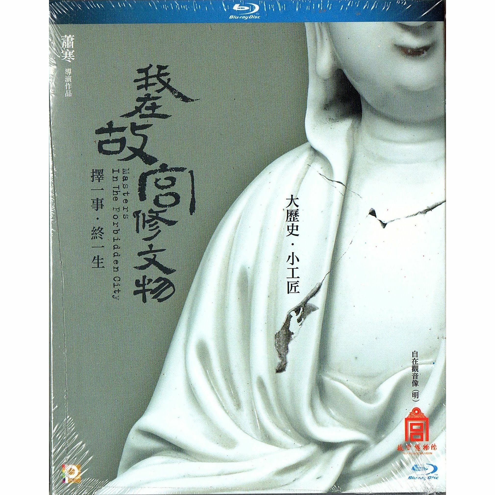 我在故宮修文物 (Blu-ray)