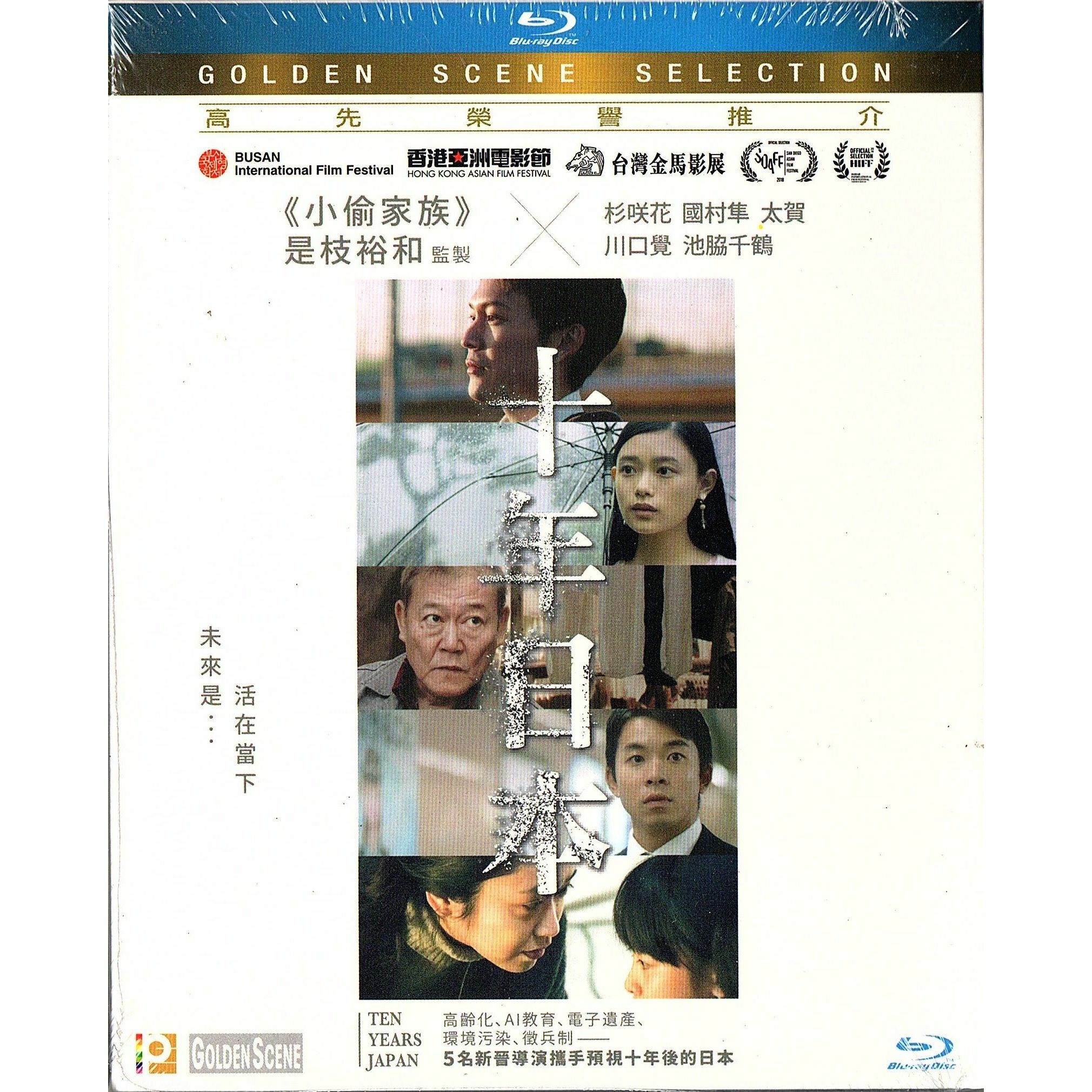 十年日本 (Blu-ray)