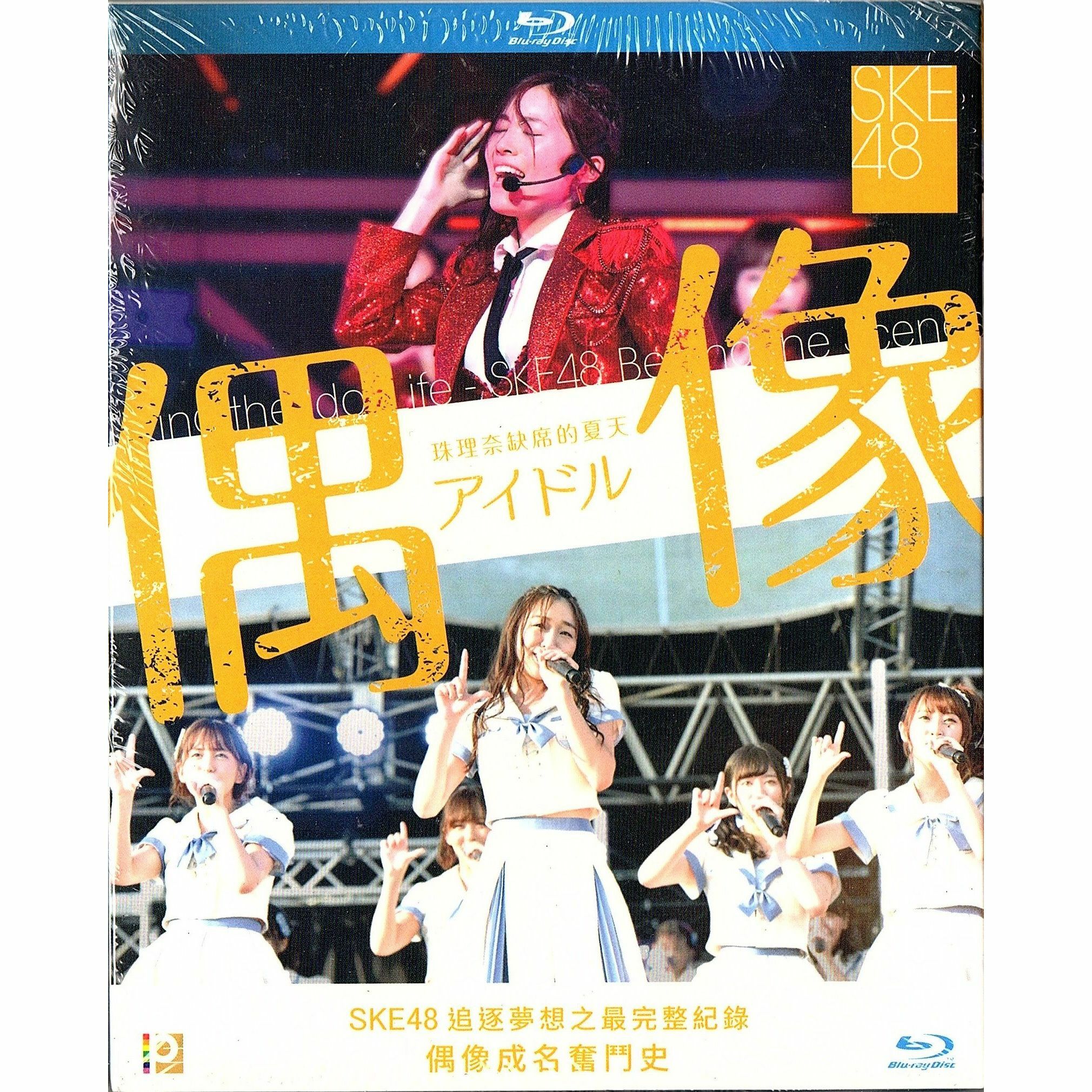 SKE48：偶像 (珠理奈缺席的夏天) (Blu-ray)