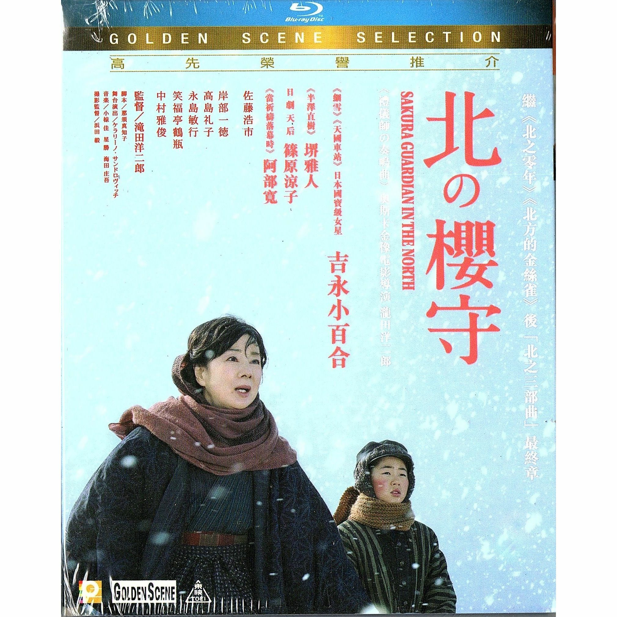 北之櫻守 (Blu-ray)