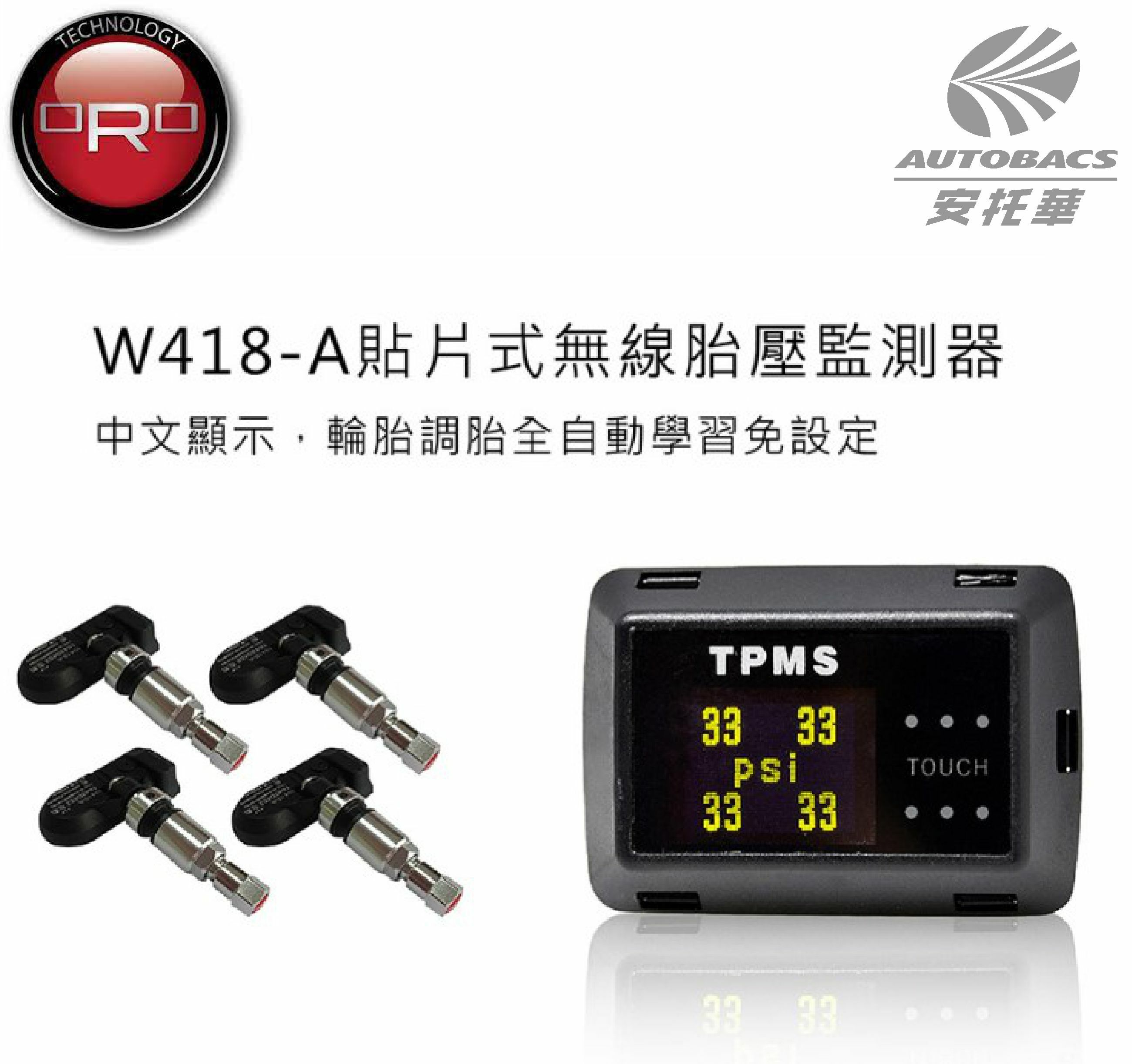 【ORO胎壓偵測器】W418-A自動定位貼片式無線胎壓監測器(自動定位/金屬氣嘴/可顯示中文)