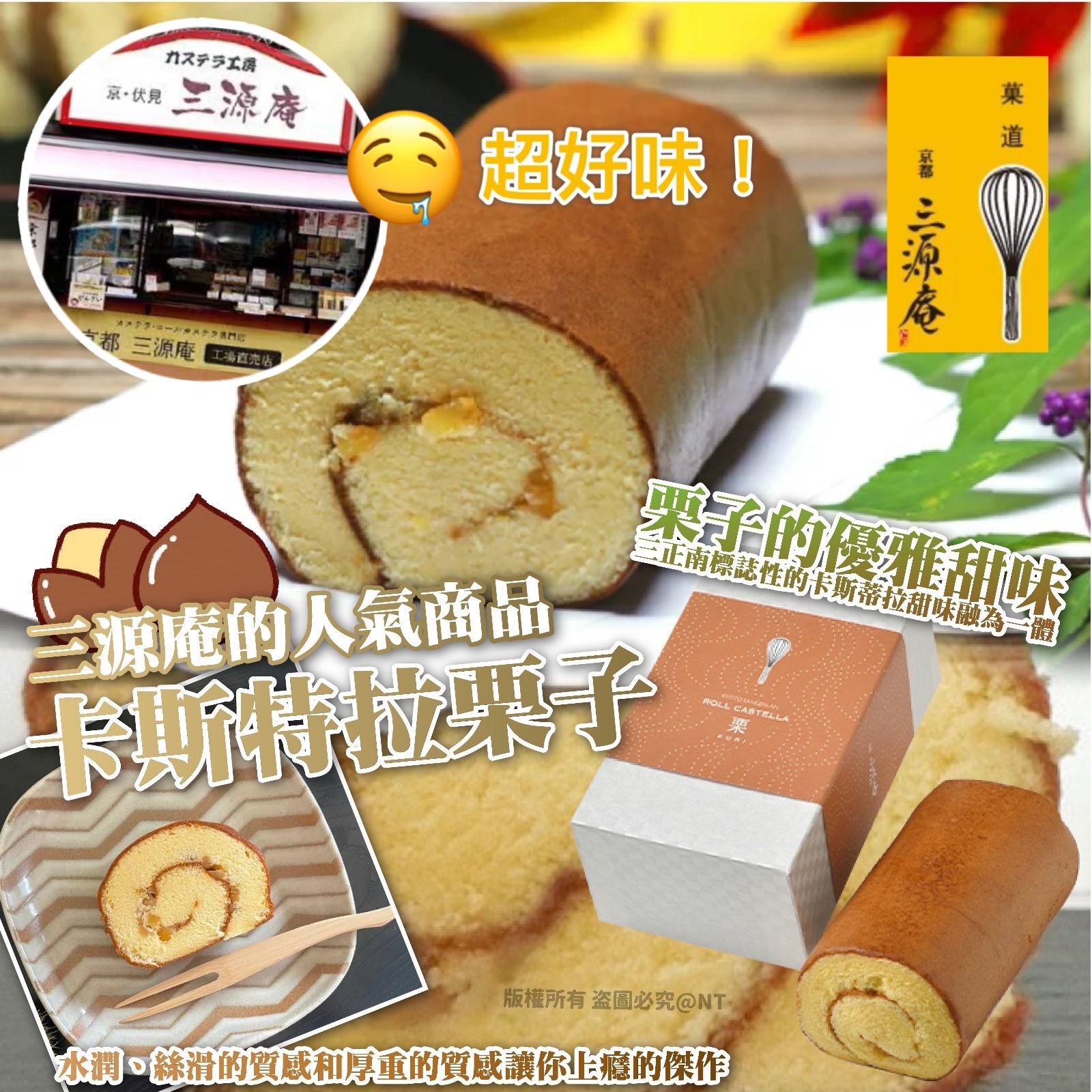日本三源庵卡斯特拉栗子蛋捲