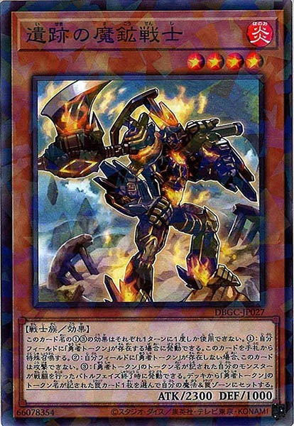 DBGC-JP027  遺跡の魔鉱戦士 (遺跡的魔鑛戰士)