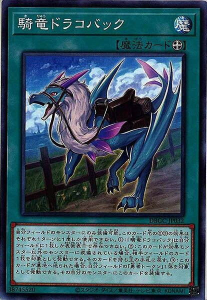DBGC-JP032  騎竜ドラコバック (騎龍龍背)