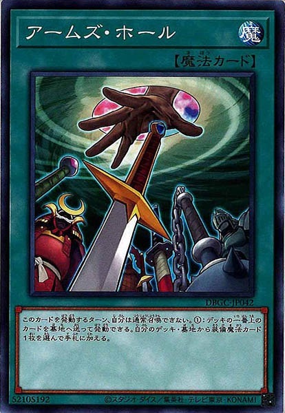 DBGC-JP042 アームズ・ホール(武器洞)