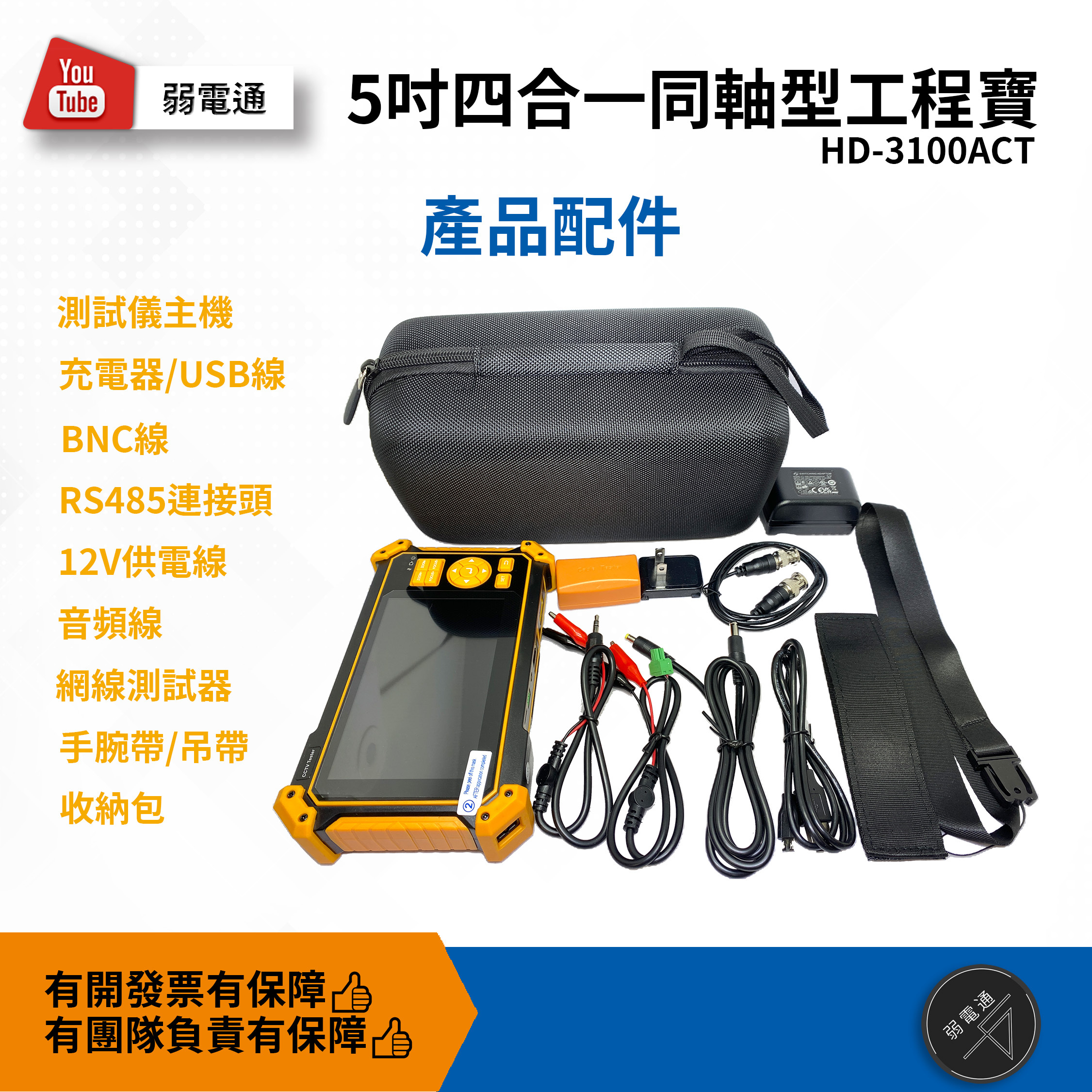 HD-3100ACT 5 吋四合一同軸型測試工程寶|支援TVI/CVI/AHD HD-3100ACT 5 吋四合一同軸型測試工程寶|支援TVI/CVI/AHD