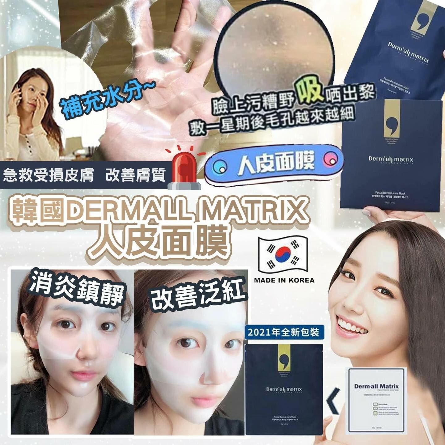 [M2218] [現貨] (J113)韓國Derm all Matrix 人皮面膜 (1盒4片)