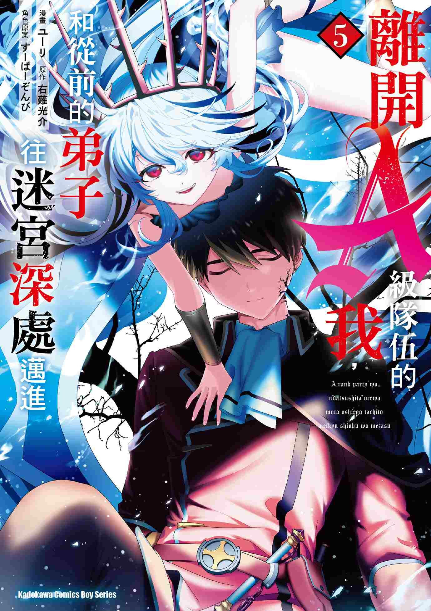 離開A級隊伍的我，和從前的弟子往迷宮深處邁進 (5)