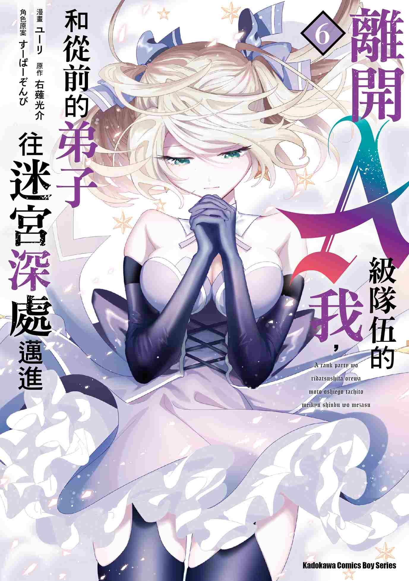 離開A級隊伍的我，和從前的弟子往迷宮深處邁進 (6)