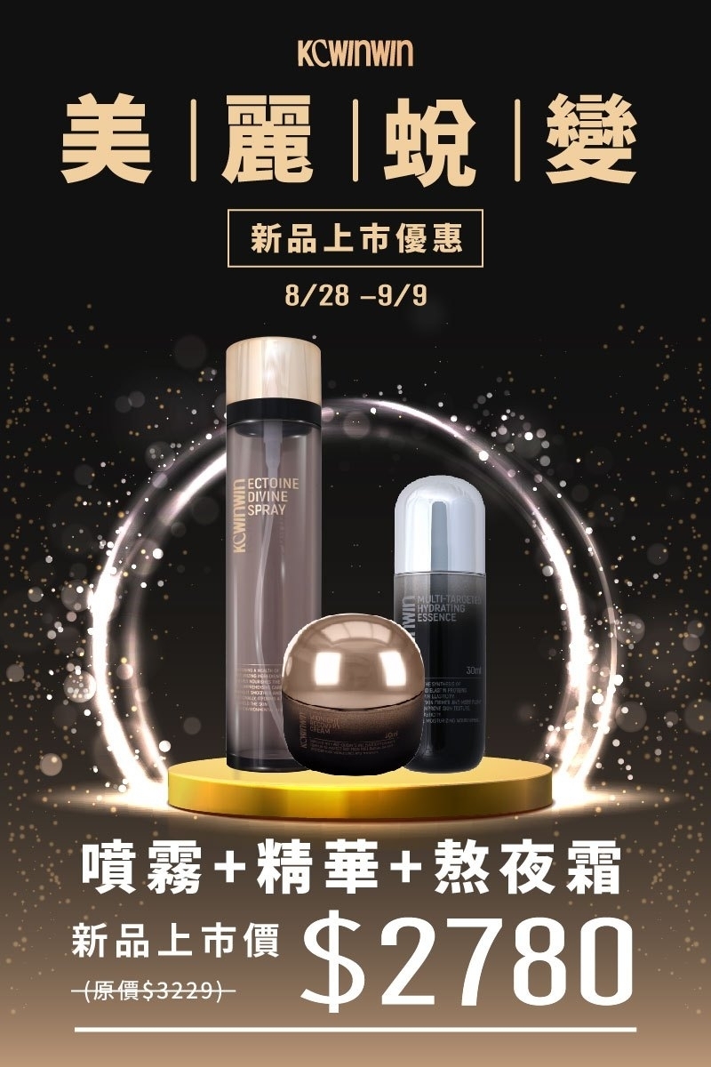 【新品優惠】K.C WIN-WIN 依克多因保濕噴霧+多重分裂標靶保濕精華+熬夜霜