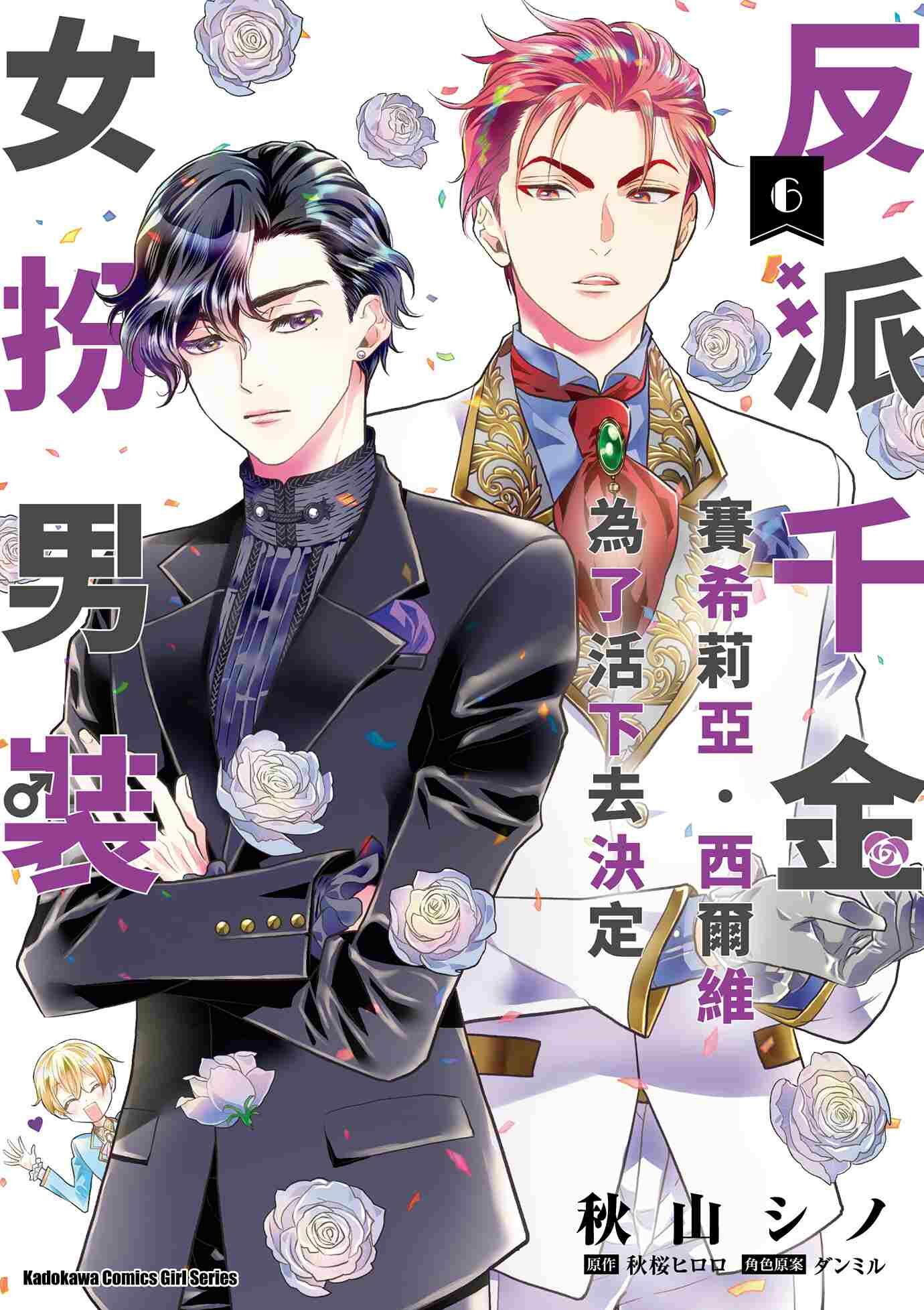 反派千金賽希莉亞．西爾維為了活下去決定女扮男裝 (6)