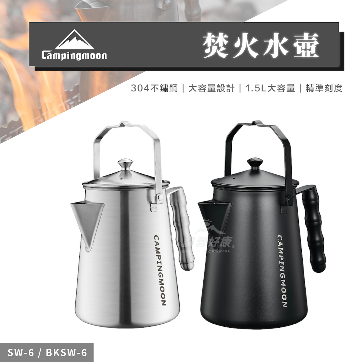 【Campingmoon柯曼】 焚火水壺 銀色&黑色 SW-6/BKSW-6 CA24