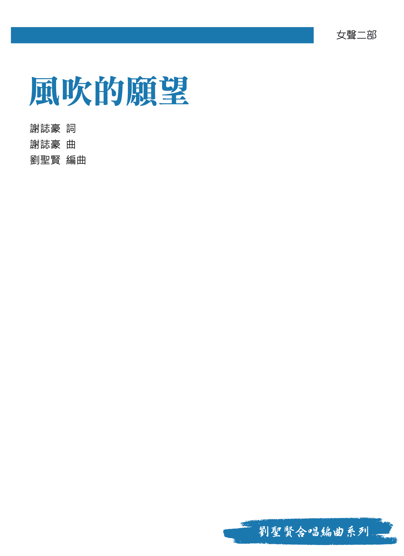 【女聲二部】《風吹的願望》